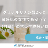 グリチルリチン酸2Kは敏感肌の女性でも安心？植物由来（甘草）の抗炎症成分が持つ安全性