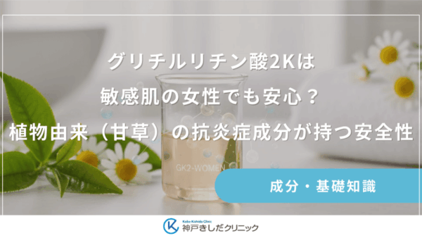 グリチルリチン酸2Kは敏感肌の女性でも安心？植物由来（甘草）の抗炎症成分が持つ安全性