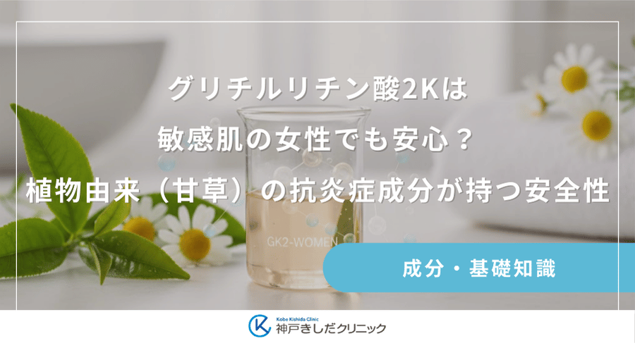 グリチルリチン酸2Kは敏感肌の女性でも安心？植物由来（甘草）の抗炎症成分が持つ安全性