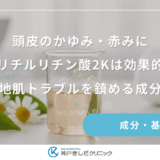 頭皮のかゆみ・赤みにグリチルリチン酸2Kは効果的？女性の地肌トラブルを鎮める成分の働き