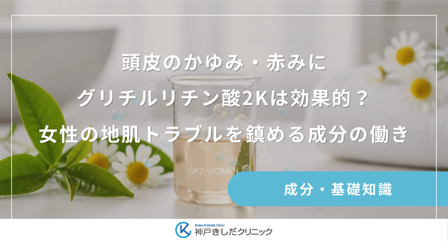 頭皮のかゆみ・赤みにグリチルリチン酸2Kは効果的？女性の地肌トラブルを鎮める成分の働き