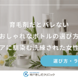 育毛剤だとバレないおしゃれなボトルの選び方｜インテリアに馴染む洗練された女性向け製品