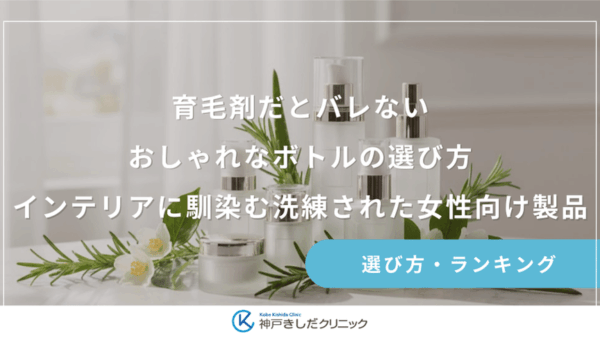 育毛剤だとバレないおしゃれなボトルの選び方｜インテリアに馴染む洗練された女性向け製品