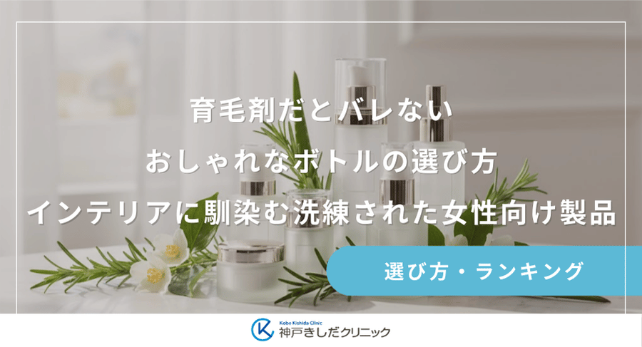 育毛剤だとバレないおしゃれなボトルの選び方|インテリアに馴染む洗練された女性向け製品