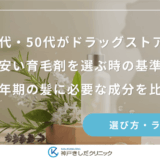 40代・50代がドラッグストアの安い育毛剤を選ぶ時の基準｜更年期の髪に必要な成分を比較