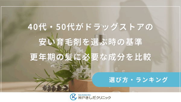 40代・50代がドラッグストアの安い育毛剤を選ぶ時の基準｜更年期の髪に必要な成分を比較