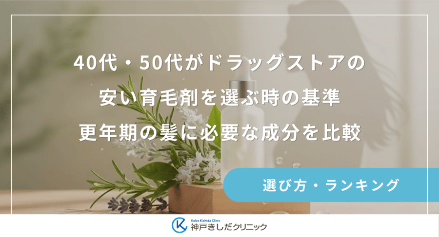 40代・50代がドラッグストアの安い育毛剤を選ぶ時の基準|更年期の髪に必要な成分を比較