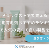ドラッグストアで買える女性用育毛剤おすすめランキング｜市販で人気の安くて良い製品を比較