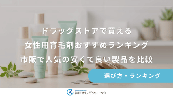 ドラッグストアで買える女性用育毛剤おすすめランキング｜市販で人気の安くて良い製品を比較