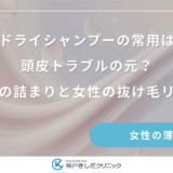 ドライシャンプーの常用は頭皮トラブルの元？毛穴の詰まりと女性の抜け毛リスク