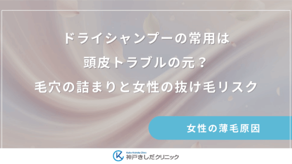 ドライシャンプーの常用は頭皮トラブルの元？毛穴の詰まりと女性の抜け毛リスク