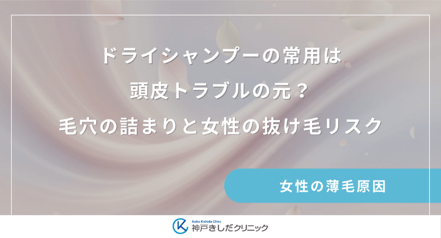 ドライシャンプーの常用は頭皮トラブルの元?毛穴の詰まりと女性の抜け毛リスク