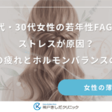 20代・30代女性の若年性FAGAはストレスが原因？仕事の疲れとホルモンバランスの乱れ