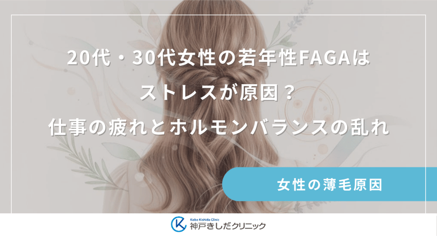 20代・30代女性の若年性FAGAはストレスが原因？仕事の疲れとホルモンバランスの乱れ