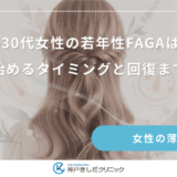 20代・30代女性の若年性FAGAは治る？治療を始めるタイミングと回復までの期間