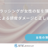 過度なブラッシングが女性の髪を薄くする？摩擦による頭皮ダメージと正しい頻度