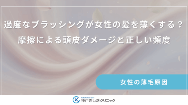 過度なブラッシングが女性の髪を薄くする？摩擦による頭皮ダメージと正しい頻度