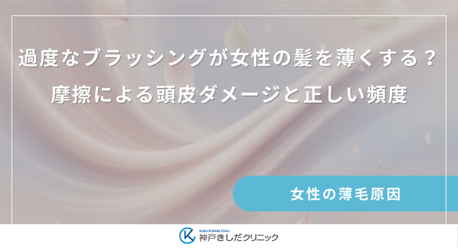 過度なブラッシングが女性の髪を薄くする？摩擦による頭皮ダメージと正しい頻度