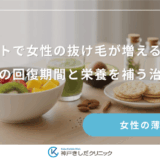 ダイエットで女性の抜け毛が増える理由は？薄毛の回復期間と栄養を補う治し方