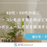 40代・50代の髪にハリ・コシを出す育毛剤はどれ？更年期のボリューム不足を解消する選び方
