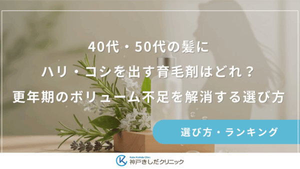 40代・50代の髪にハリ・コシを出す育毛剤はどれ？更年期のボリューム不足を解消する選び方