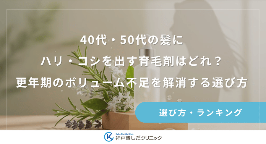 40代・50代の髪にハリ・コシを出す育毛剤はどれ？更年期のボリューム不足を解消する選び方