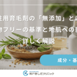女性用育毛剤の「無添加」とは？添加物フリーの基準と地肌への影響を詳しく解説