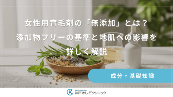 女性用育毛剤の「無添加」とは？添加物フリーの基準と地肌への影響を詳しく解説