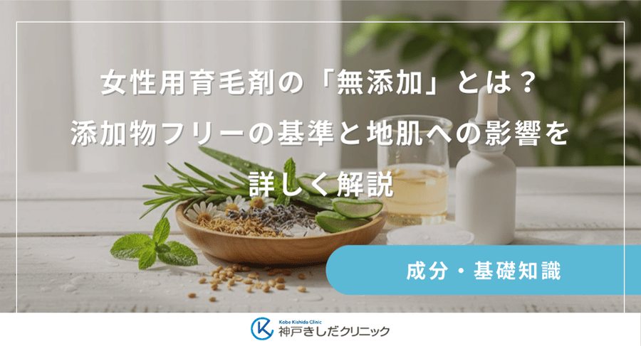 女性用育毛剤の「無添加」とは？添加物フリーの基準と地肌への影響を詳しく解説