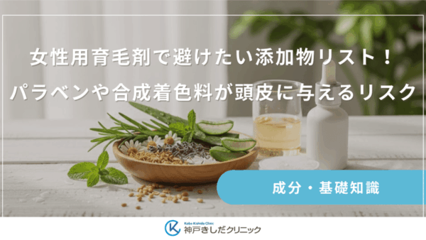 女性用育毛剤で避けたい添加物リスト！パラベンや合成着色料が頭皮に与えるリスク