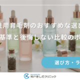 【2026年】女性用育毛剤のおすすめな選び方｜評価の基準と後悔しない比較のポイント