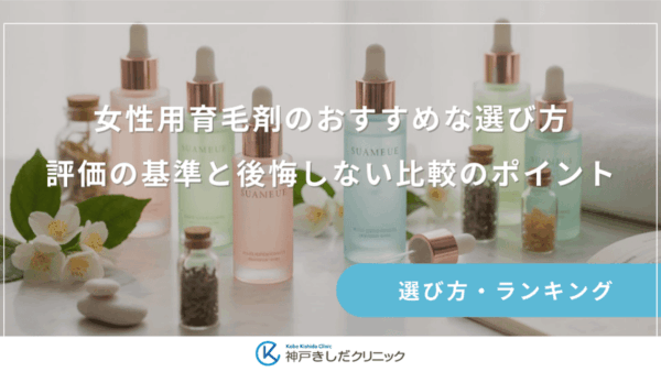 【2026年】女性用育毛剤のおすすめな選び方｜評価の基準と後悔しない比較のポイント