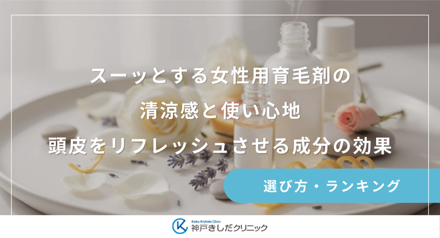 スーッとする女性用育毛剤の清涼感と使い心地|頭皮をリフレッシュさせる成分の効果