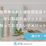 市販の女性用育毛剤と通販限定品の違いは？安い製品のメリットと知っておきたいデメリット