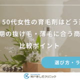 40代・50代女性の育毛剤はどう選ぶ？更年期の抜け毛・薄毛に合う商品の比較ポイント