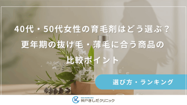 40代・50代女性の育毛剤はどう選ぶ？更年期の抜け毛・薄毛に合う商品の比較ポイント