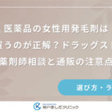 医薬品の女性用発毛剤はどこで買うのが正解？ドラッグストアでの薬剤師相談と通販の注意点