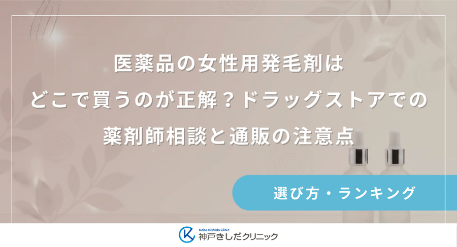 医薬品の女性用発毛剤はどこで買うのが正解?ドラッグストアでの薬剤師相談と通販の注意点