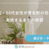 40代・50代女性が育毛剤の効果を実感するまでの期間｜更年期の薄毛が改善する目安と継続の秘訣