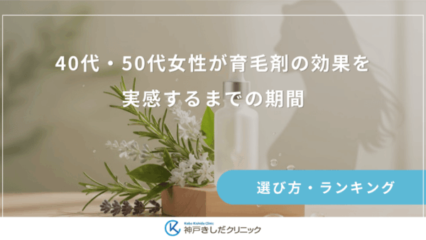 40代・50代女性が育毛剤の効果を実感するまでの期間｜更年期の薄毛が改善する目安と継続の秘訣