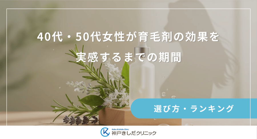 40代・50代女性が育毛剤の効果を実感するまでの期間|更年期の薄毛が改善する目安と継続の秘訣