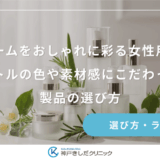 バスルームをおしゃれに彩る女性用育毛剤｜ボトルの色や素材感にこだわった製品の選び方