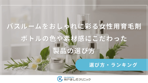 バスルームをおしゃれに彩る女性用育毛剤｜ボトルの色や素材感にこだわった製品の選び方