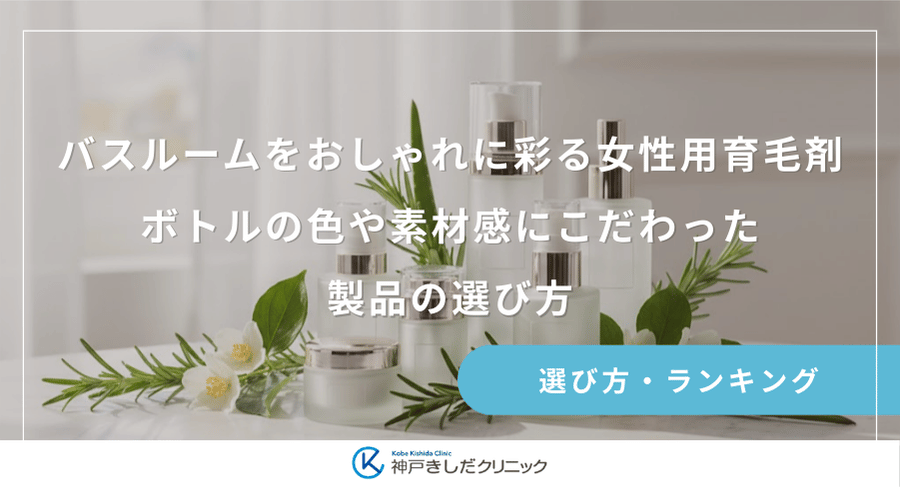 バスルームをおしゃれに彩る女性用育毛剤｜ボトルの色や素材感にこだわった製品の選び方