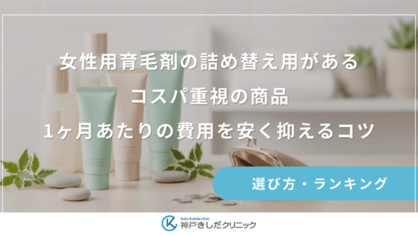 女性用育毛剤の詰め替え用があるコスパ重視の商品｜1ヶ月あたりの費用を安く抑えるコツ