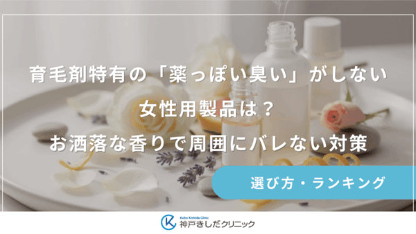 育毛剤特有の「薬っぽい臭い」がしない女性用製品は？お洒落な香りで周囲にバレない対策