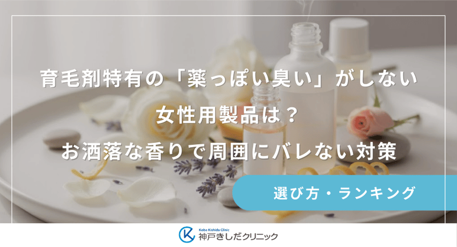 育毛剤特有の「薬っぽい臭い」がしない女性用製品は?お洒落な香りで周囲にバレない対策