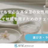 敏感肌でも安心な高保湿の女性用育毛剤｜刺激を抑えて地肌を潤すためのチェックリスト
