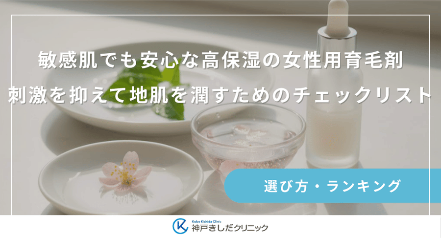 敏感肌でも安心な高保湿の女性用育毛剤|刺激を抑えて地肌を潤すためのチェックリスト