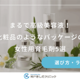まるで高級美容液！化粧品のようなパッケージの女性用育毛剤5選｜デザイン性と機能性の両立